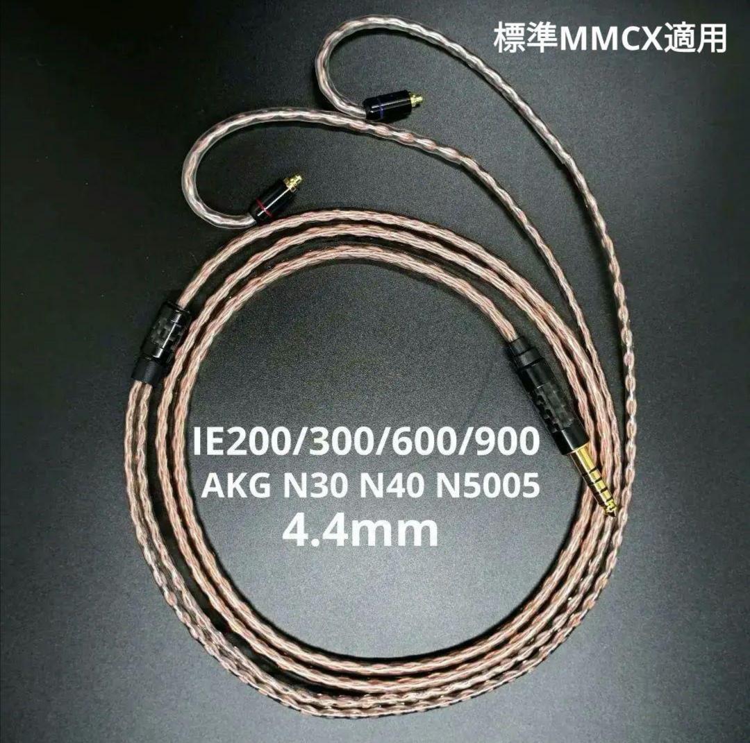 【超高評価】DIY ソニー キンバーケーブル最高仕様 IE900/4.4mm