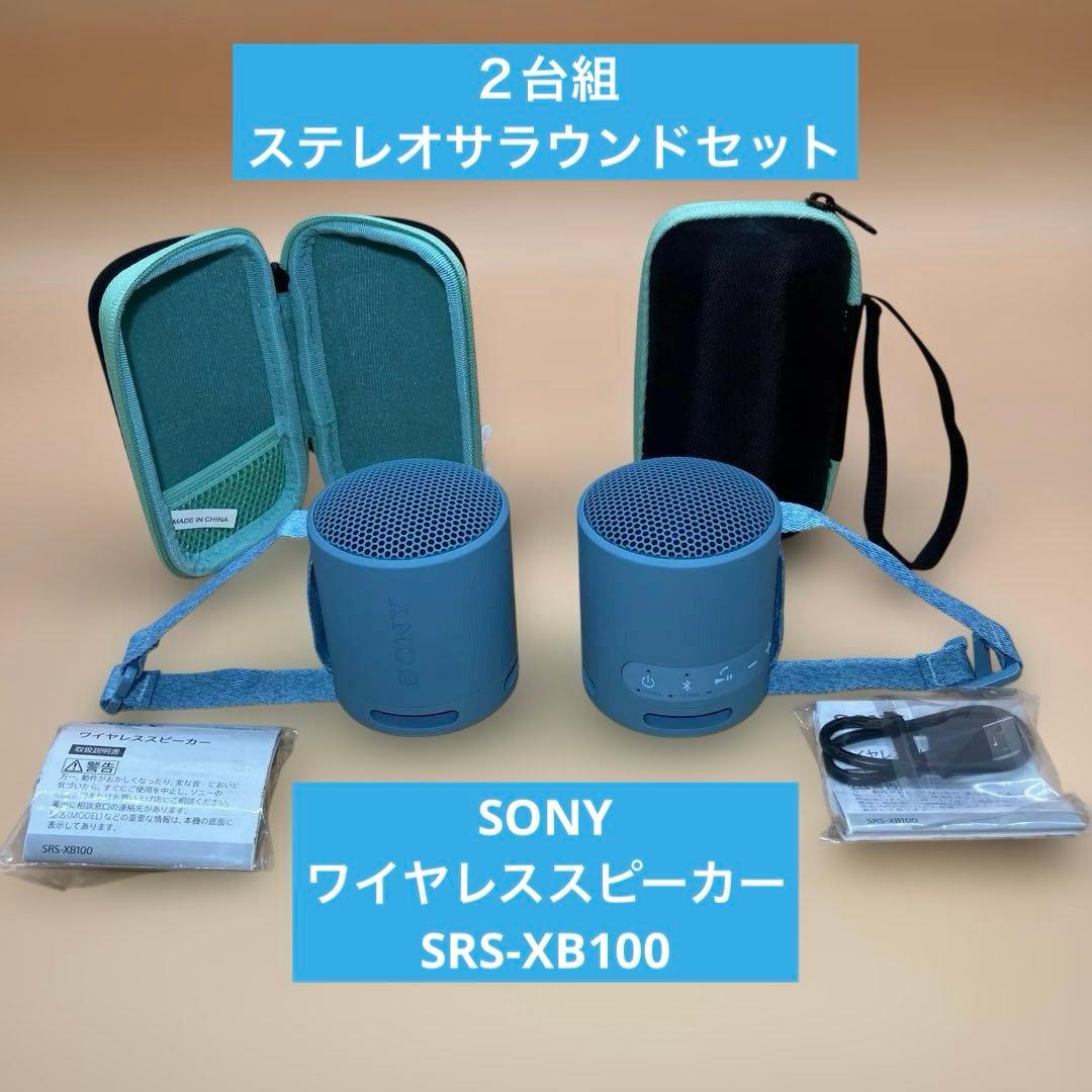 【2機セット】【美品】SONYワイヤレススピーカー SRS-XB100