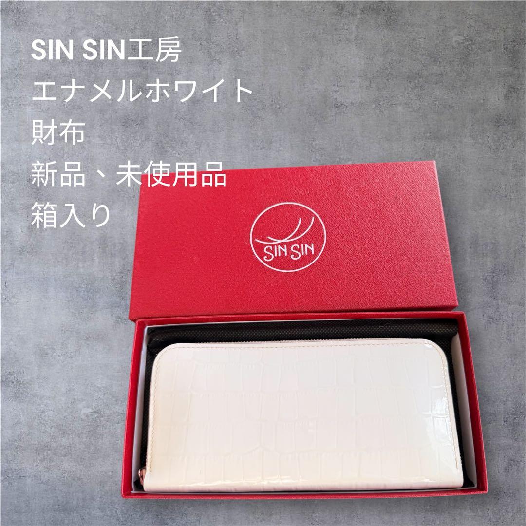 新進工房SINSIN工房 新品、未使用エナメルホワイト財布　1/22日出品取下げ