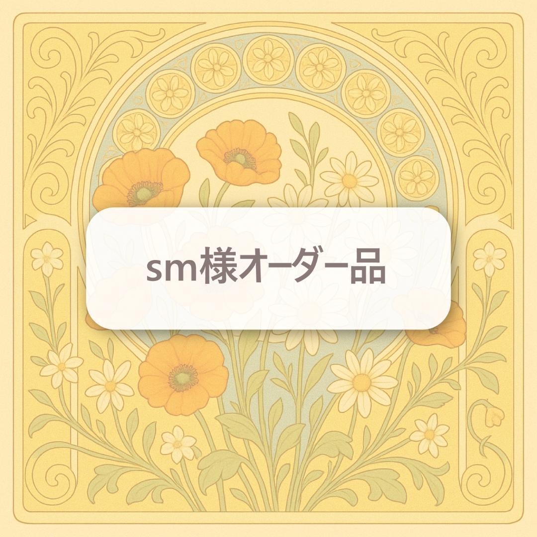 sm様オーダー品　お名前キーホルダー