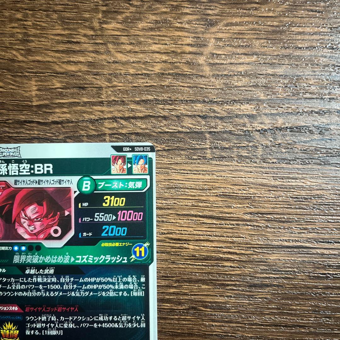 ドラゴンボールスーパーダイバーズ 孫悟空BR SDV8-035 GDRパラレル