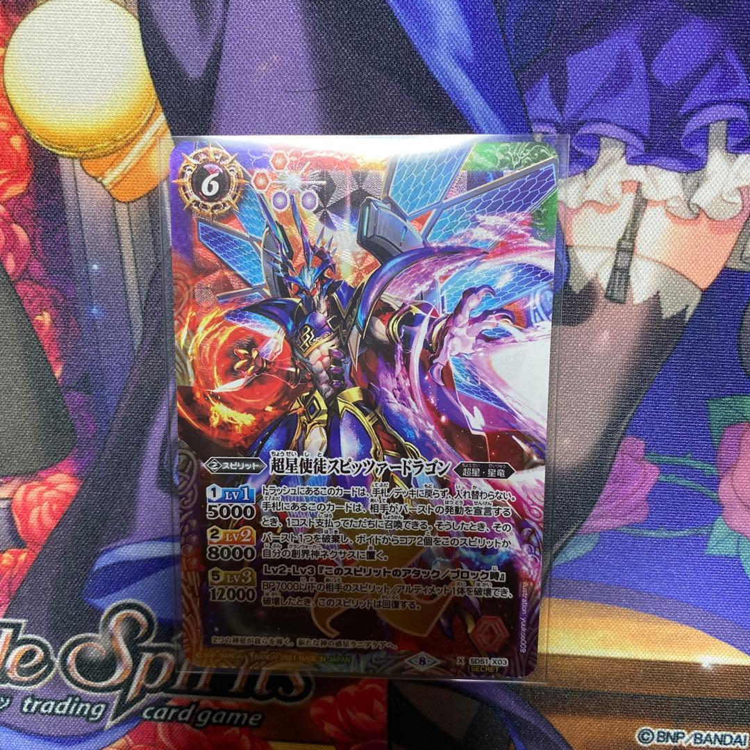 バトルスピリッツ　超星使徒スピッツァードラゴン　シークレット