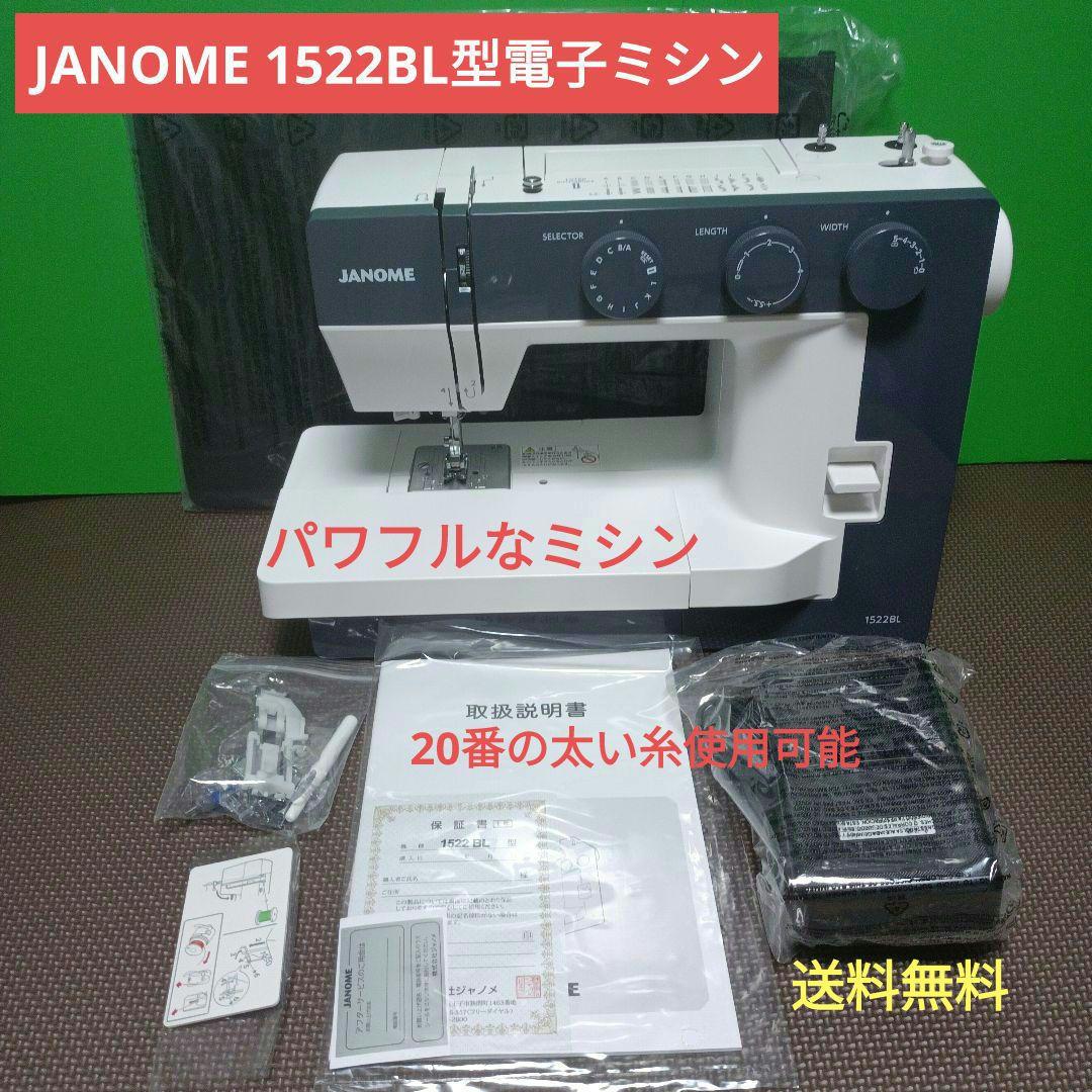 JANOME 1522BL型ミシン