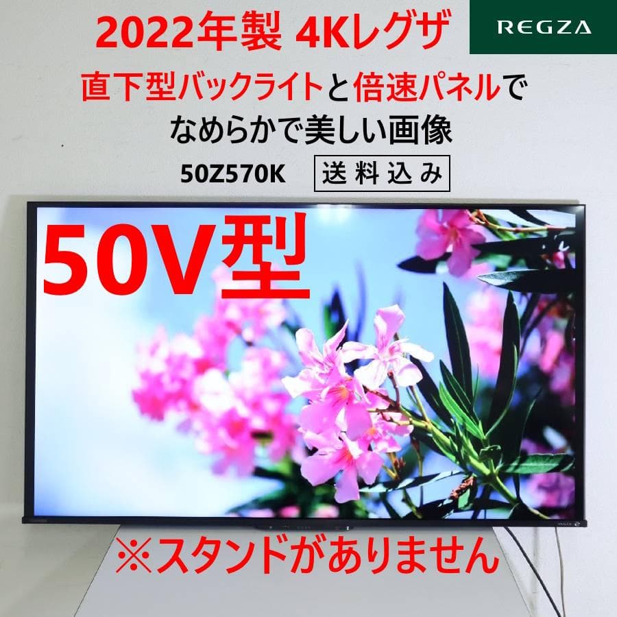 値下22年製レグザ 4K 50V型 Android TV 50Z570K 脚欠品