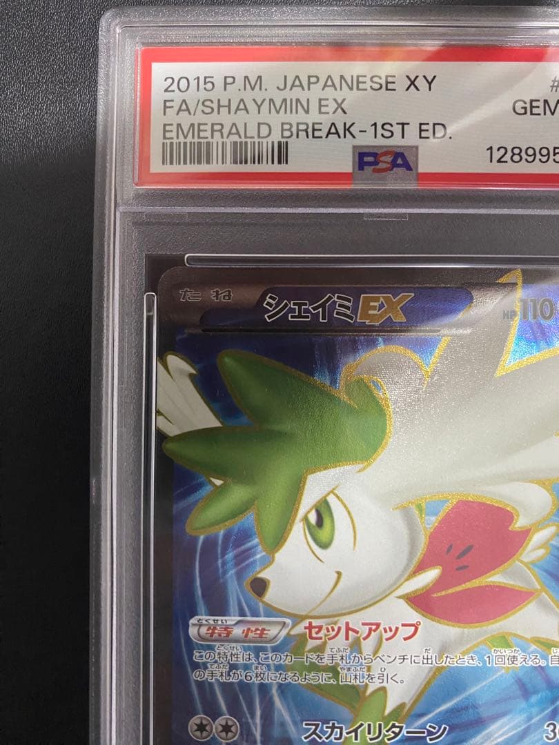 シェイミEX SR PSA10 エメラルドブレイク ポケモンカード