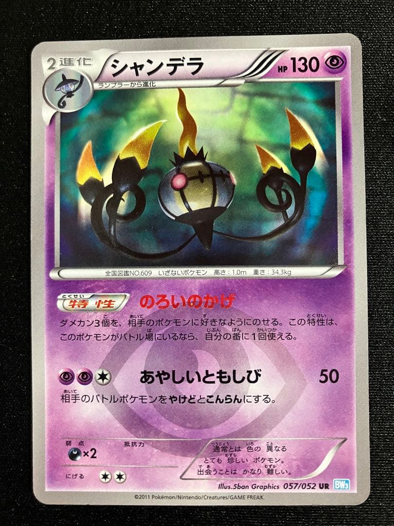 シャンデラ UR BW3 ヘイルブリザード 057/052