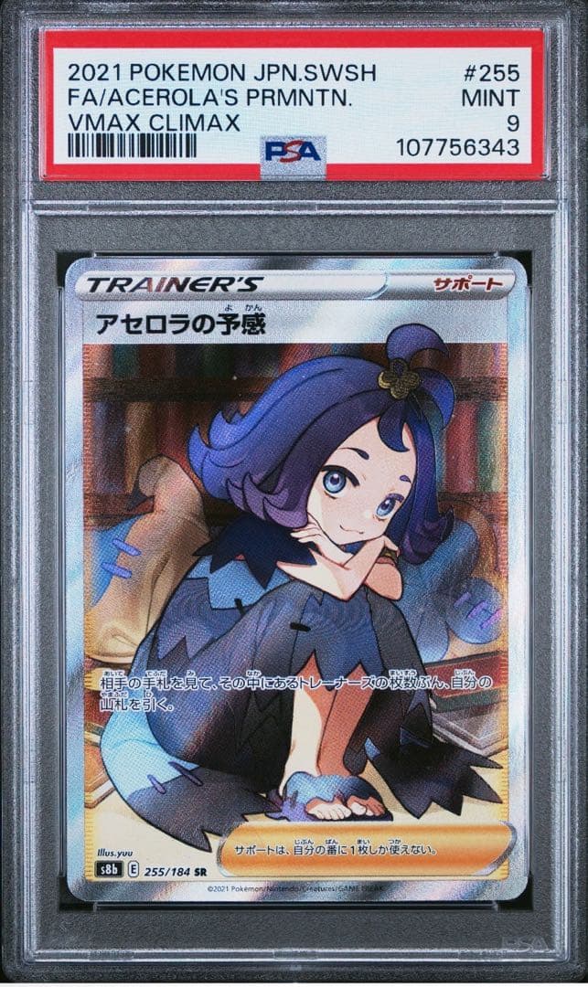 【PSA9】アセロラの予感 SR[S8b 255/184](ハイクラスパック「V