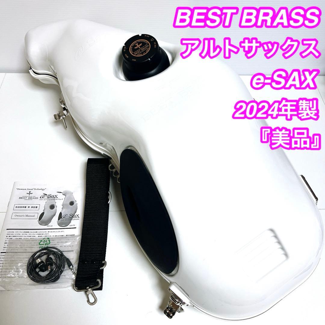 【美品】BEST BRASS e-SAX アルトサックス　ベストブラス　2024