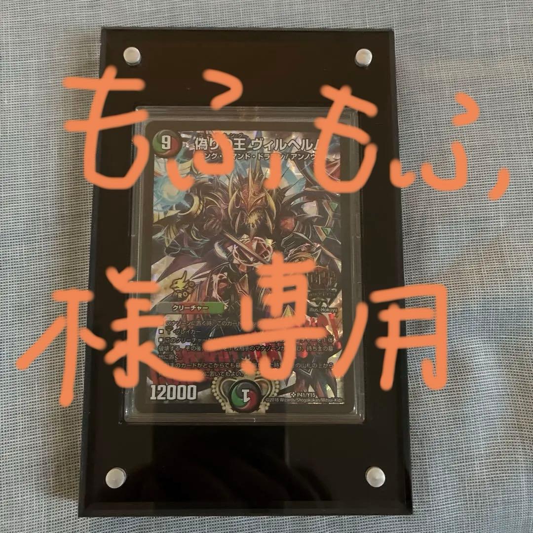 もふもふデュエルマスターズ 偽りの王 ヴィルベルム