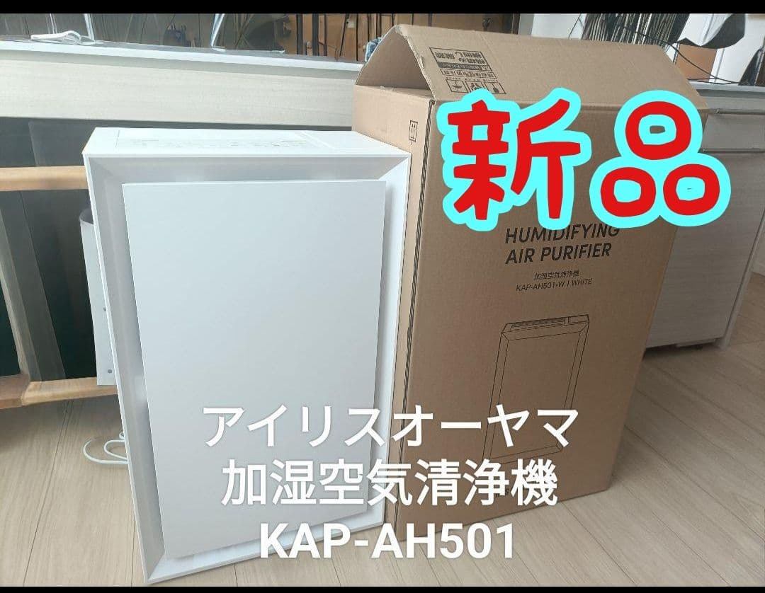 アイリスオーヤマ 加湿空気清浄機 KAP-AH501 新品