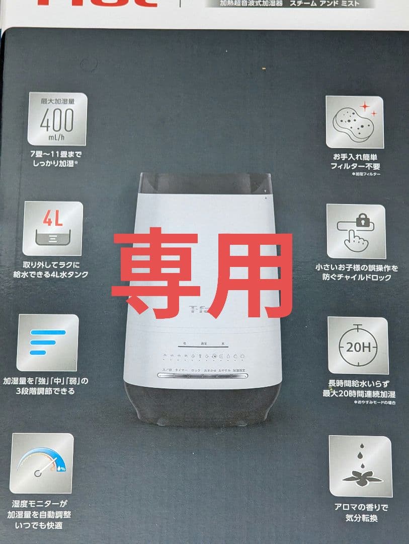 【専用】T-fal 置き型加湿器 4L 400ml/h