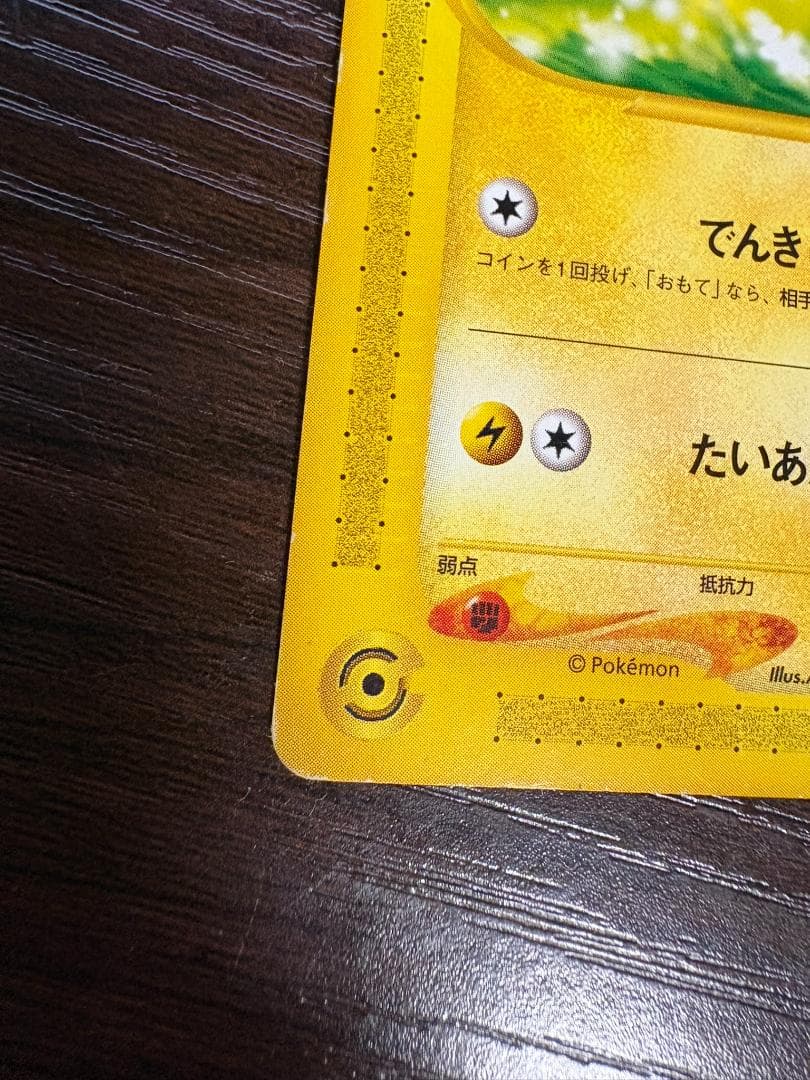 ピカチュウ PROMO P - eプロモカード 021/P