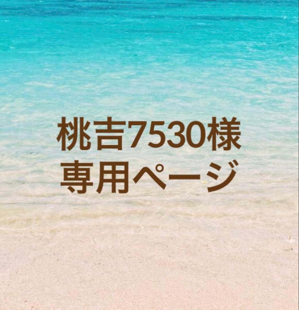 桃吉7530ページ