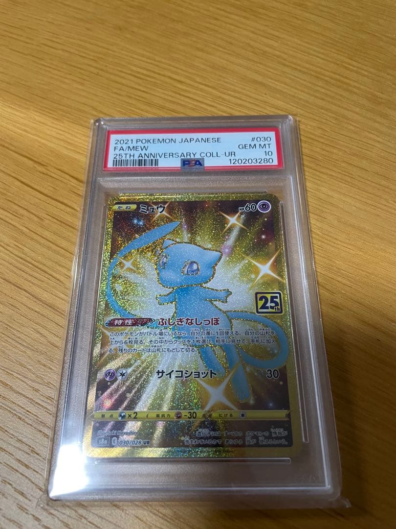 ミュウur 25th psa10