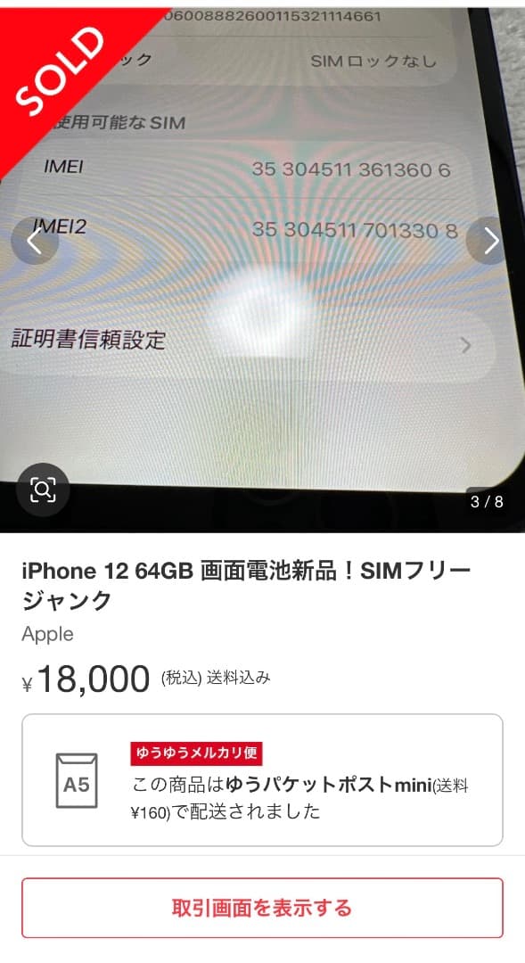 iPhone12 64GB SIMフリー ジャンク