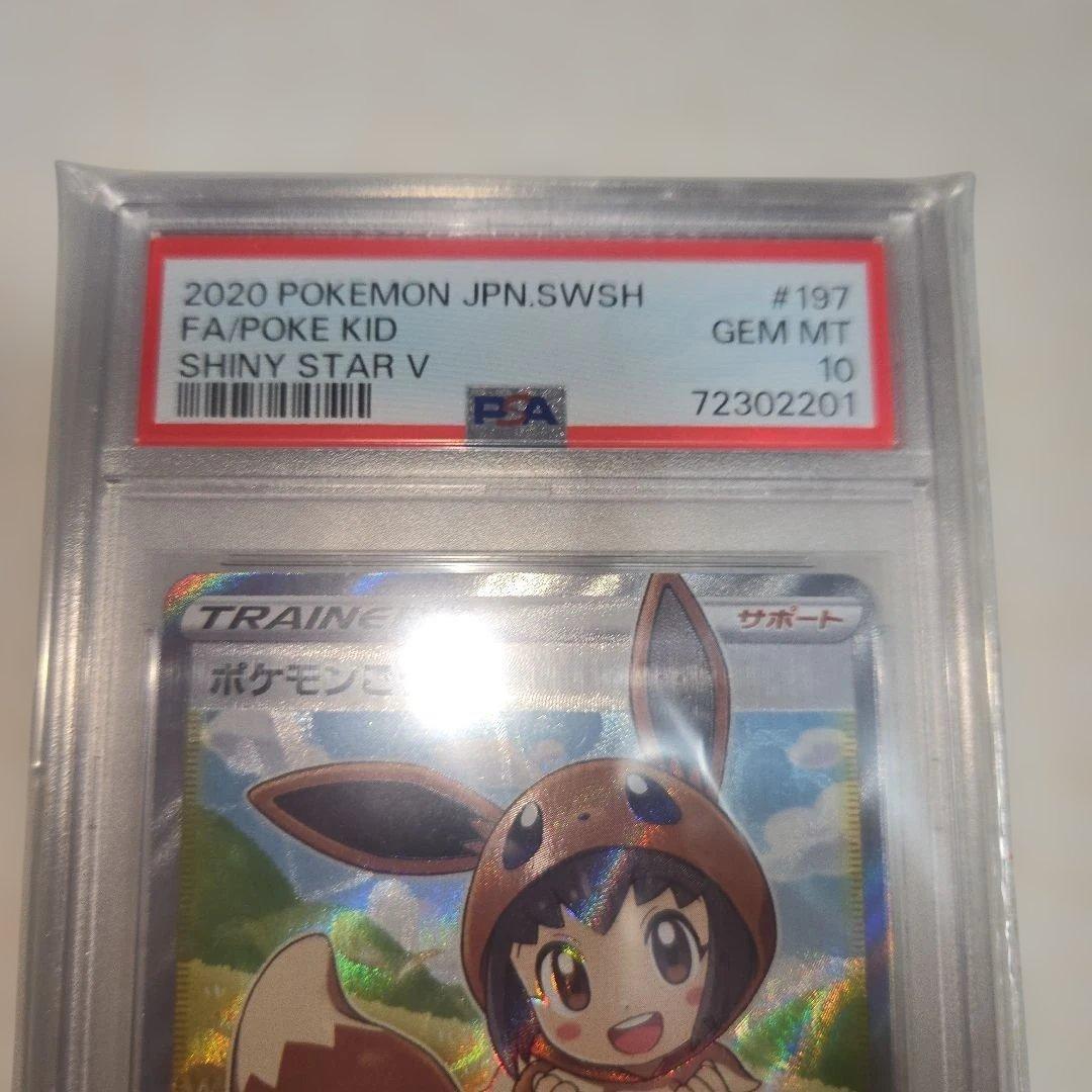 ポケモンごっこ SR 　PSA10 197/190