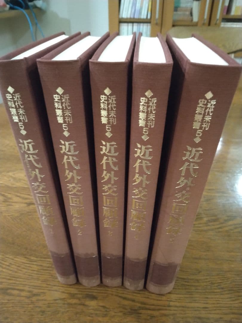 貴重書籍　近代外交回顧録　近代未刊資料叢書　全５巻揃　2000年　ゆまに書房