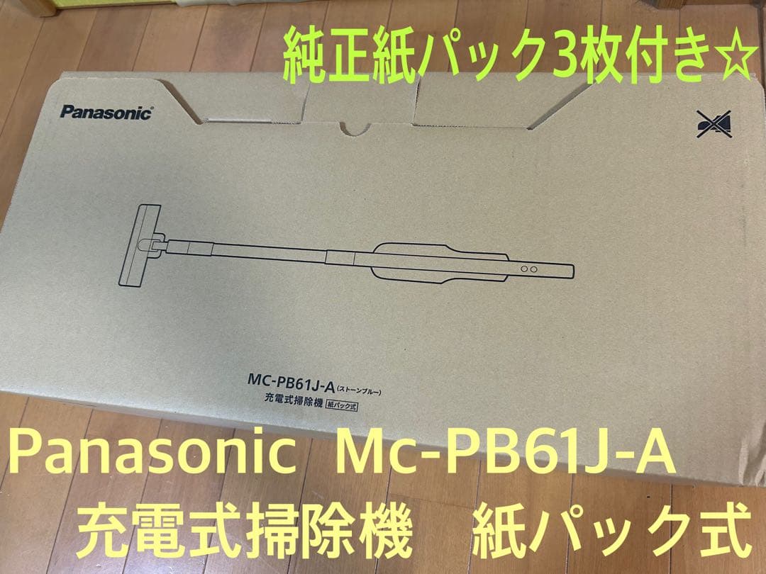Panasonic MC-PB61J-A 充電式掃除機 紙パック3枚付き☆