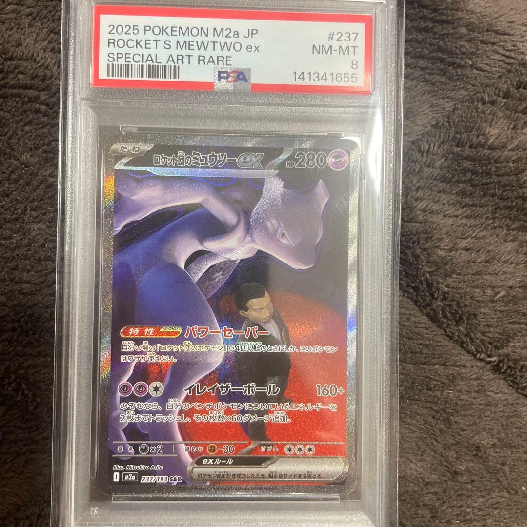 ロケット団のミュウツー ex sar psa8
