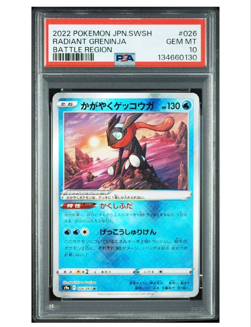 《PSA10》かがやくゲッコウガK バトルリージョン　ポケモンカード