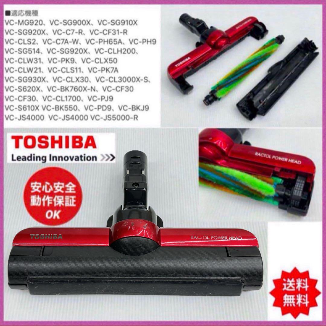東芝　VC-SG920X MG トルネオ　ヘッド　回転ブラシ　部品　パーツ