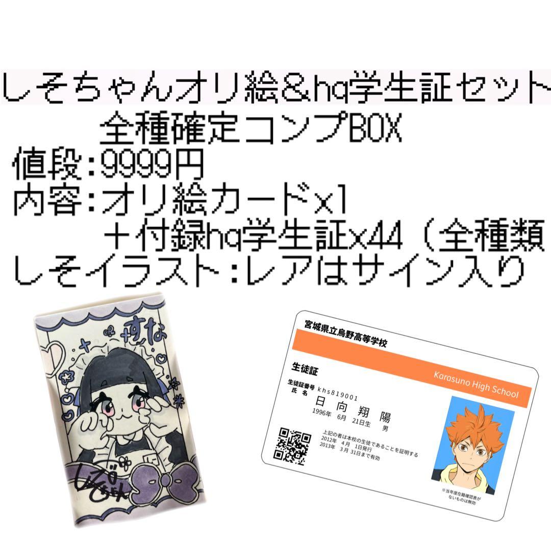 しぞちゃんオリ絵&hq学生証セット