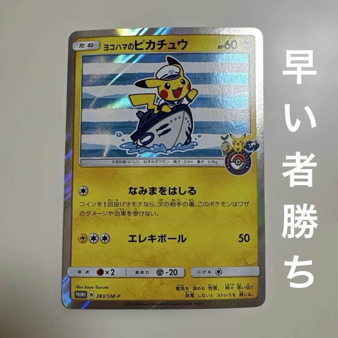 ヨコハマのピカチュウ　プロモ