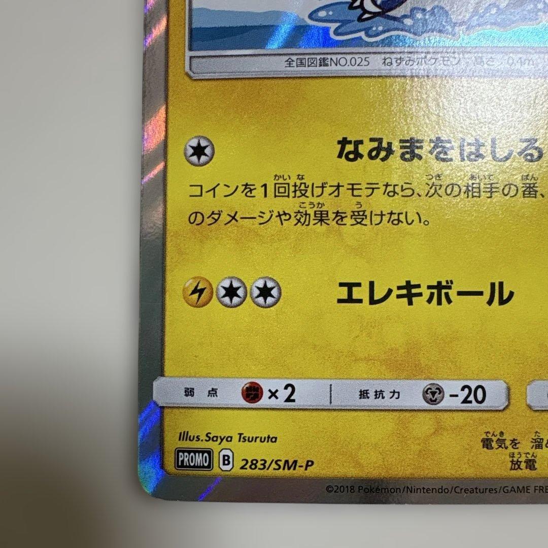 ヨコハマのピカチュウ　プロモ