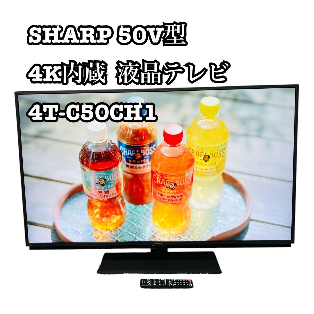 2021年製 シャープ 50V型 4K内蔵 液晶テレビ 4T-C50CH1