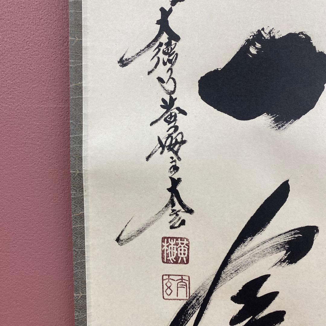 美品 掛け軸 黄梅院 小林太玄作「一期一会」共箱 禅語 茶掛け 年中掛け