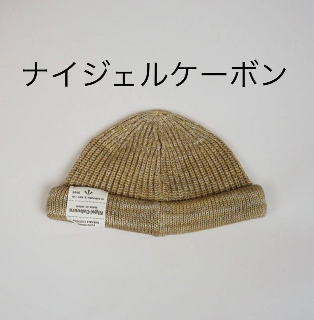 NIGEL CABOURN ナイジェルケーボン ビーニーコットン