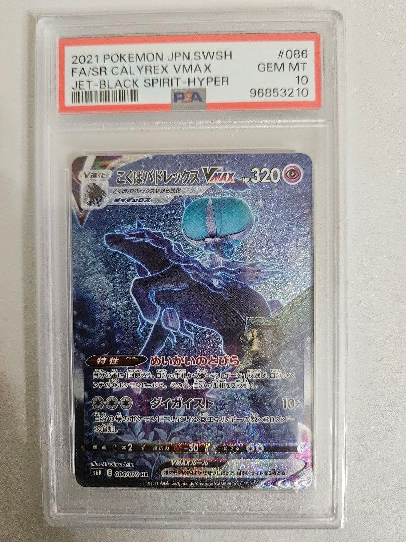 PSA10 こくばバドレックスVMAX HR S6K 漆黒のガイスト