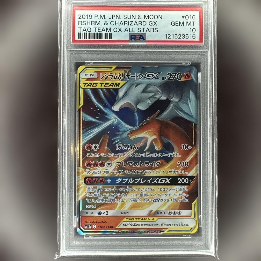 psa10 レシラム＆リザードン GX 016/173 タッグオールスターズ