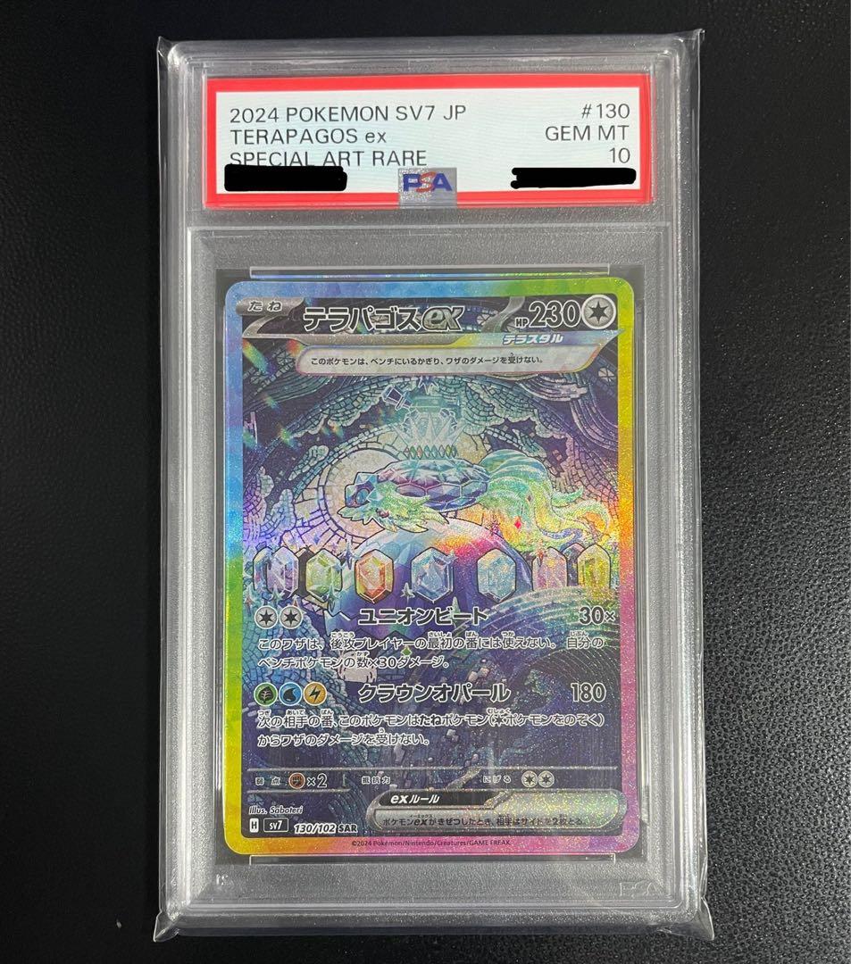 【PSA10】テラパゴスex SAR SV7 ステラミラクル 130/102
