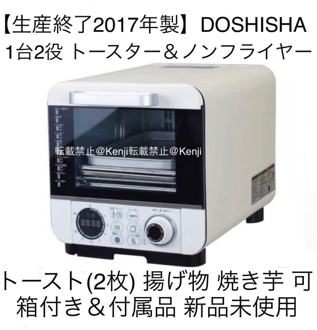 【送料込み】DOSHISHA ドウシシャノンフライヤートースターCOR-100B