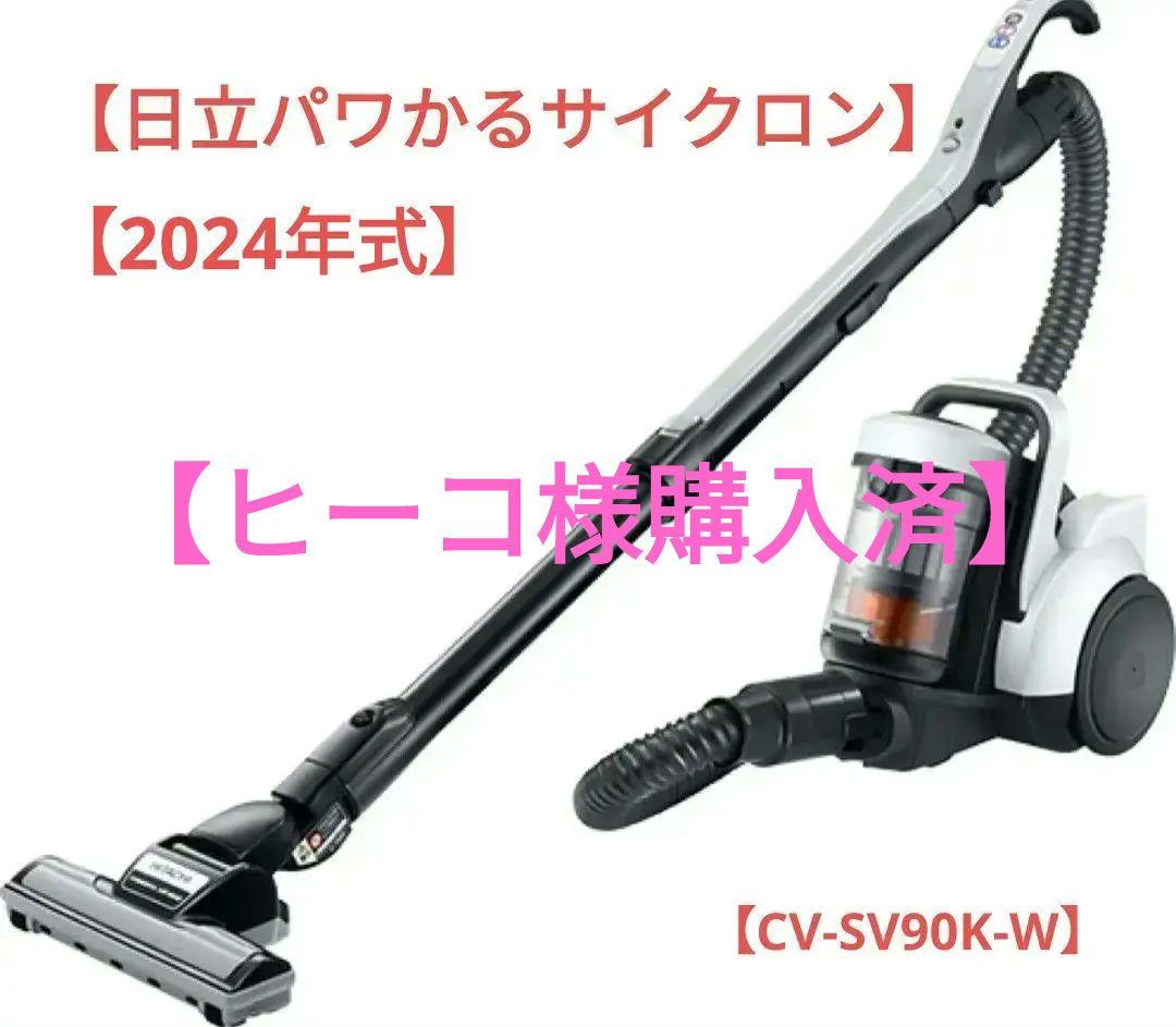 日立サイクロン式クリーナー パワかるサイクロン CV-SV90K-W (新品)