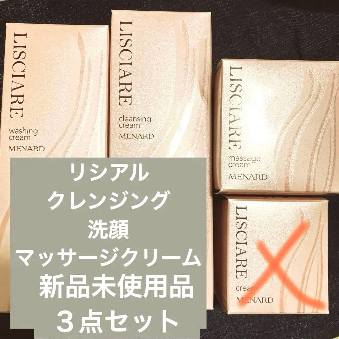 最終お値下げですリシアルクレンジング洗顔マッサージクリーム