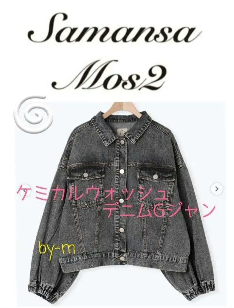 SM2 サマンサモスモス 今季新作 ケミカルウォッシュデニムGジャン ブラック