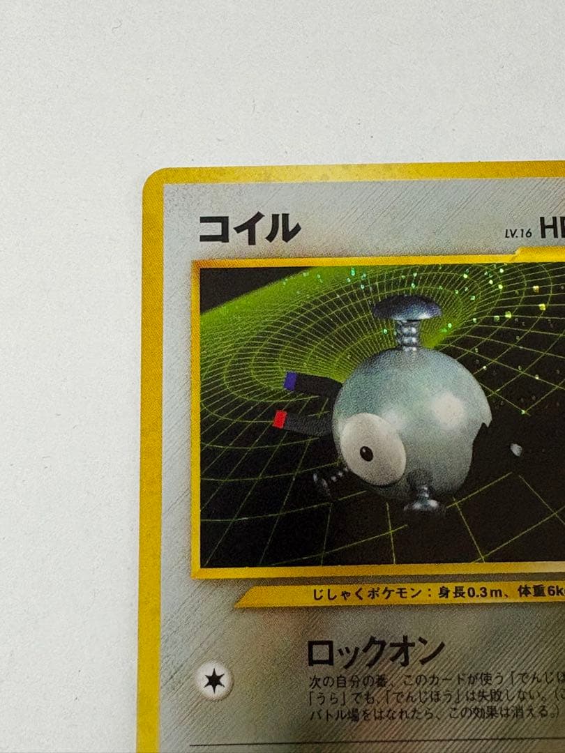 ポケモンカード　旧裏コイル 拡張パック第2弾 遺跡をこえて… LV16 ホロ