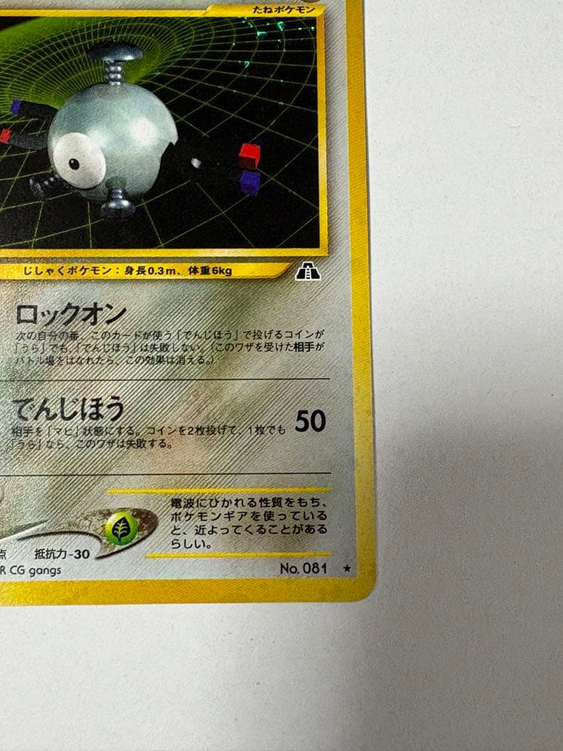 ポケモンカード　旧裏コイル 拡張パック第2弾 遺跡をこえて… LV16 ホロ