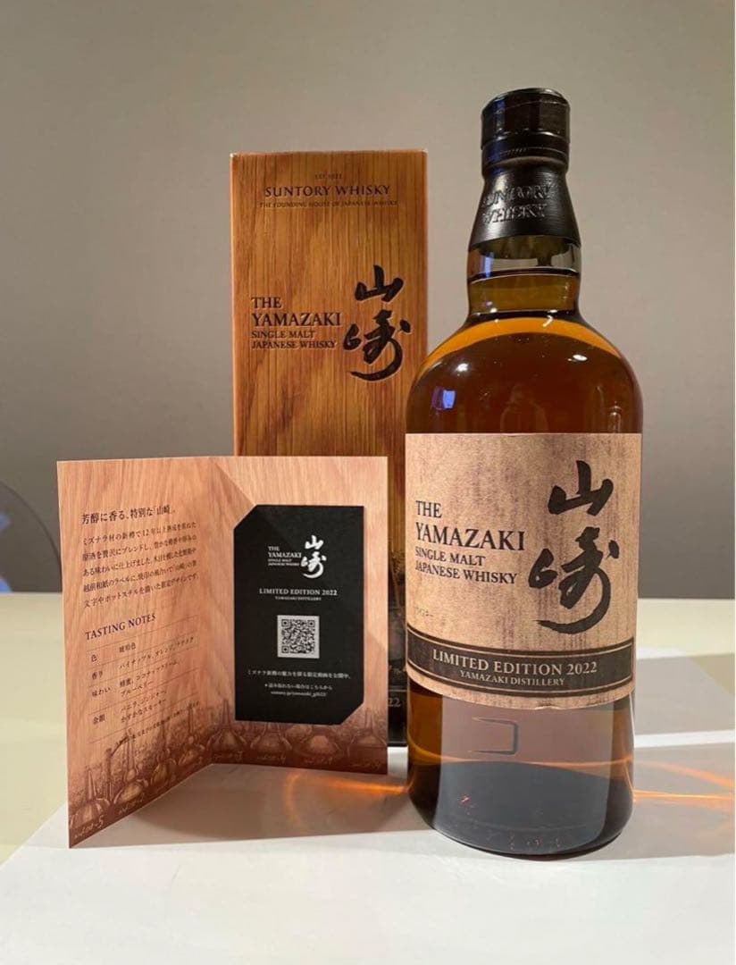 山崎 リミテッド エディション 2022