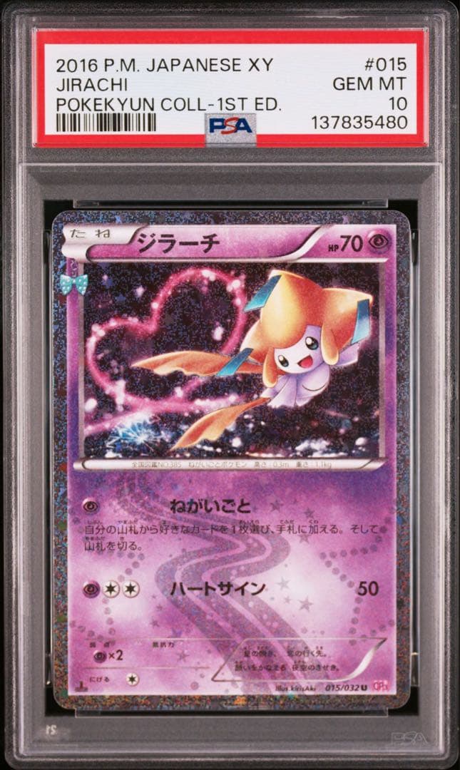 PSA10 ジラーチ U CP3 ポケキュンコレクション 015/032