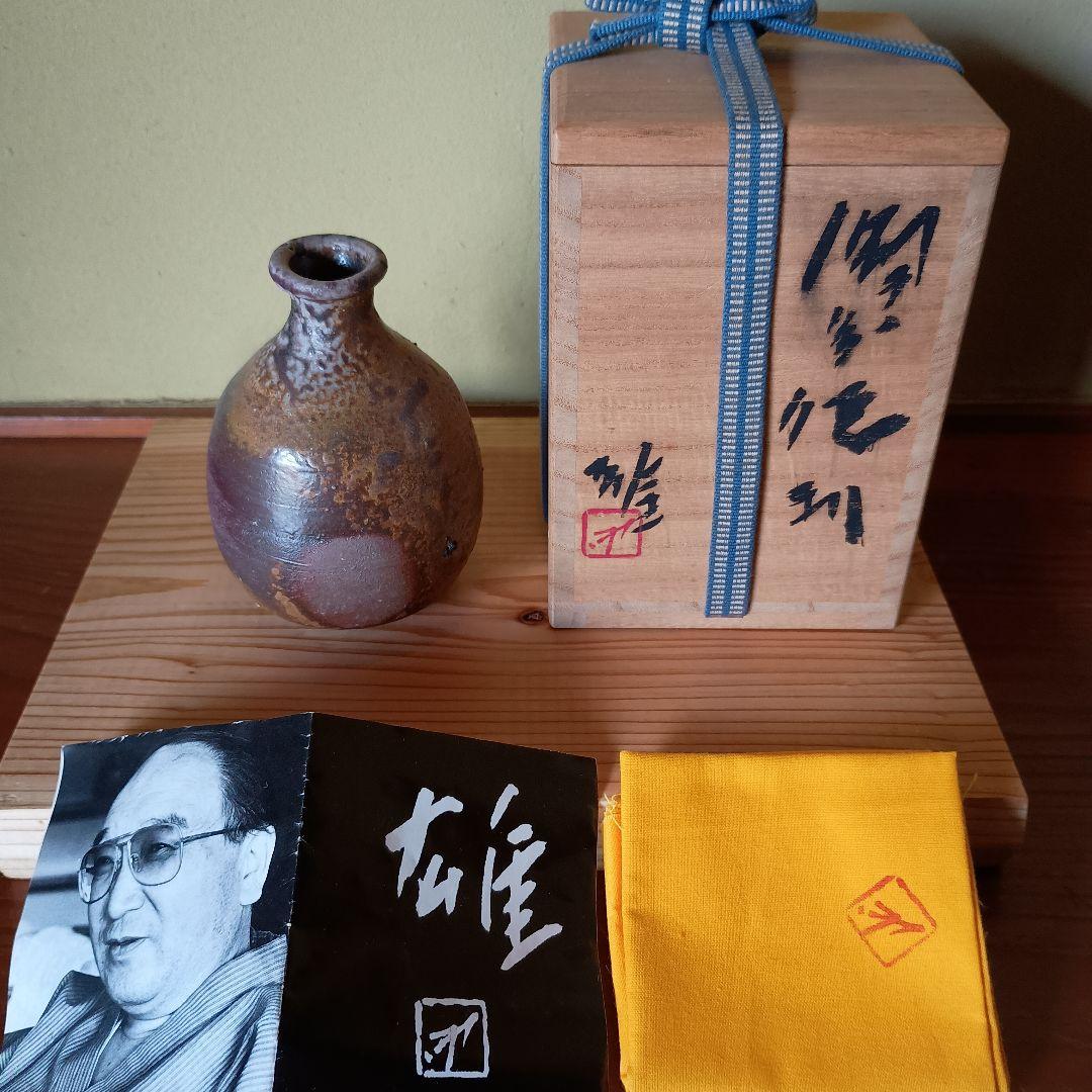 あ*様 人間国宝 藤原雄 作 備前　徳利　共箱　共布　栞 　窯変