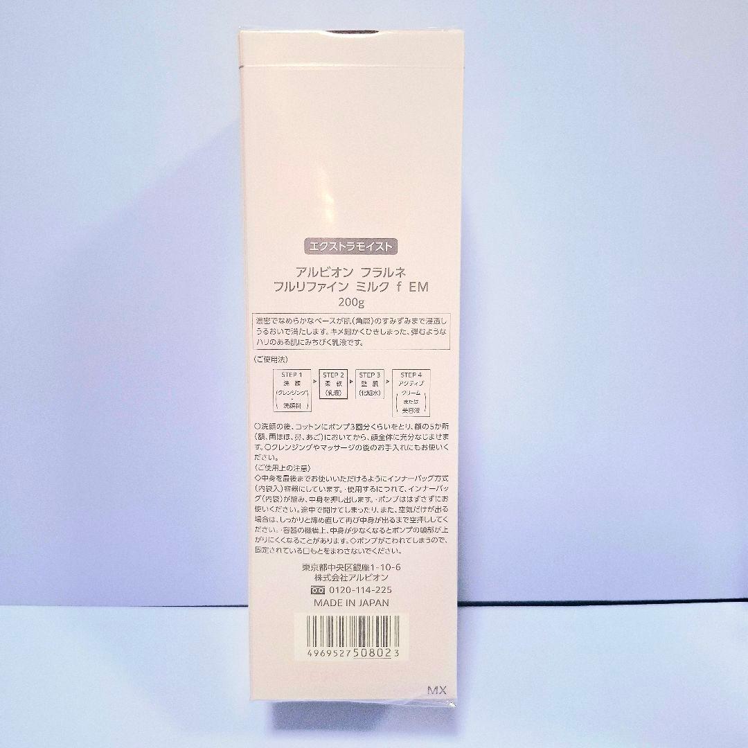 アルビオン フラルネ フルリファインミルク f EM 200g 2個