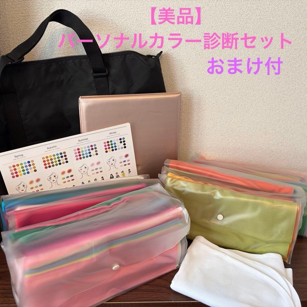 【美品】パーソナルカラー診断一式セット(ロック付ドレープ120色+おまけ付！)