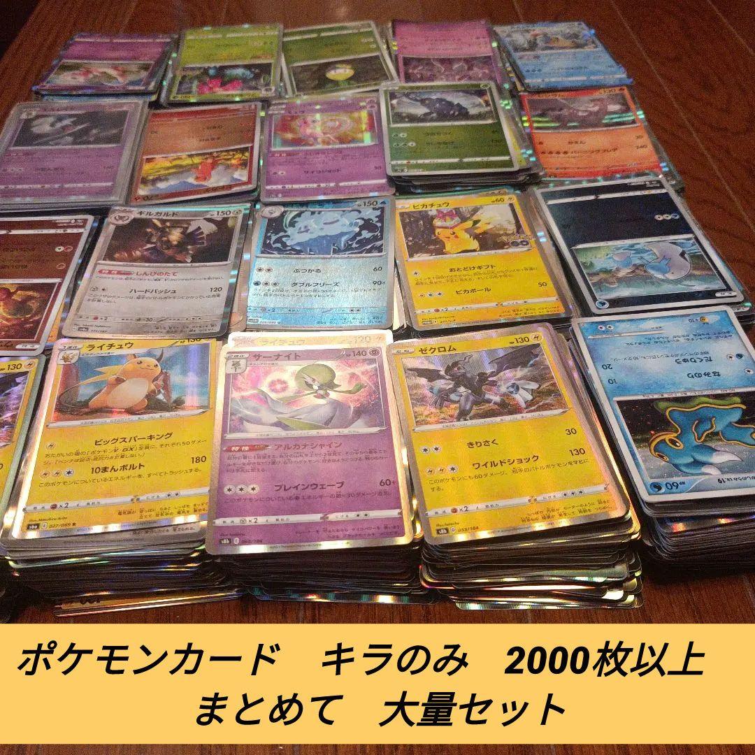 ポケモンカード　キラのみ　2000枚以上　まとめて　大量セット