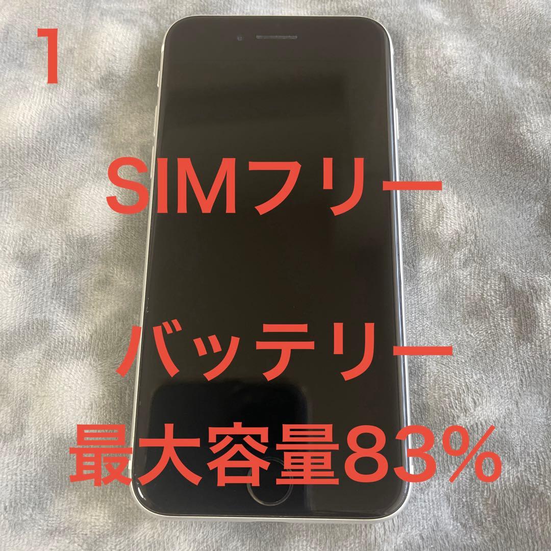iPhoneSE (第2世代) ホワイト SIMフリー バッテリー最大容量83%