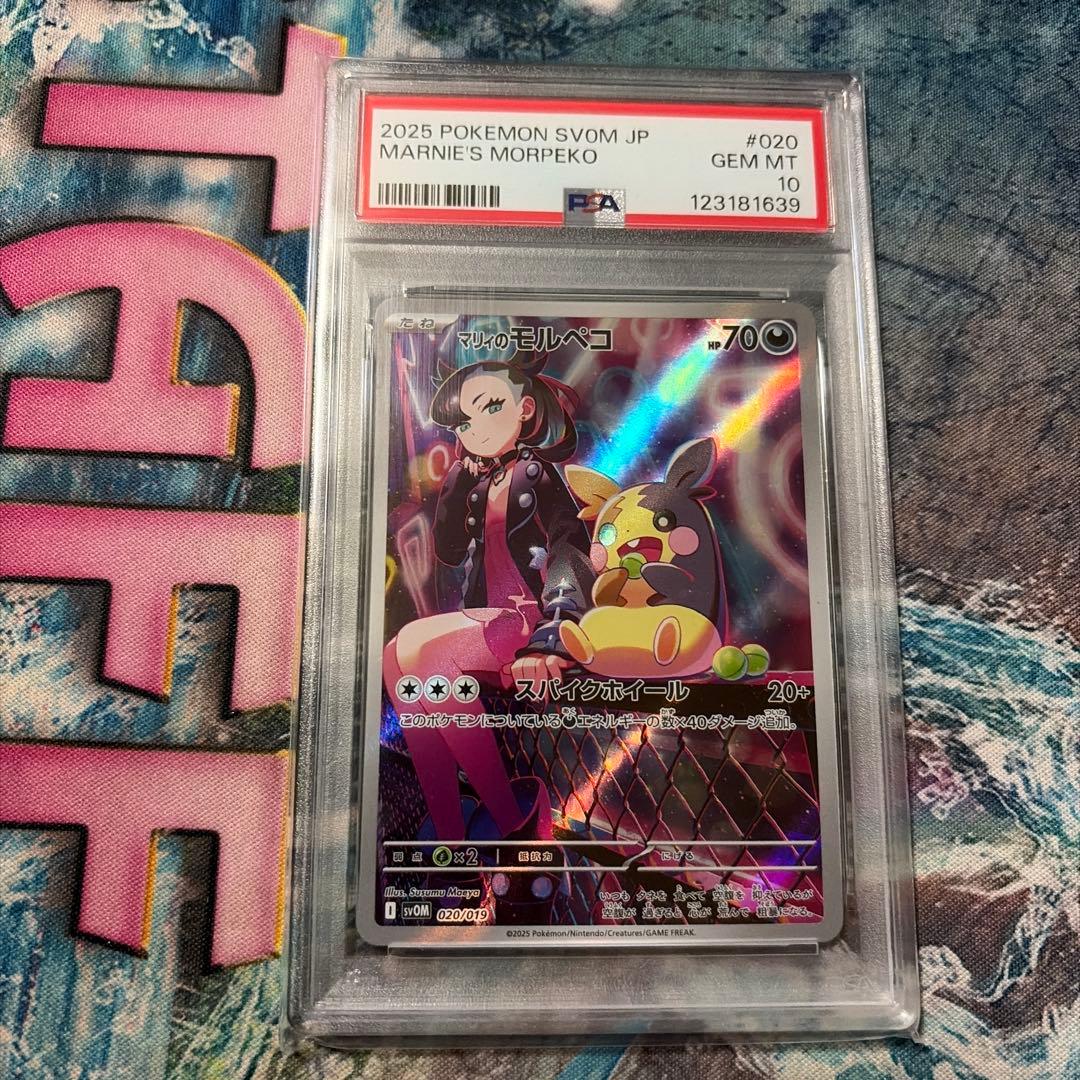 マリィのモルペコ　ar psa10