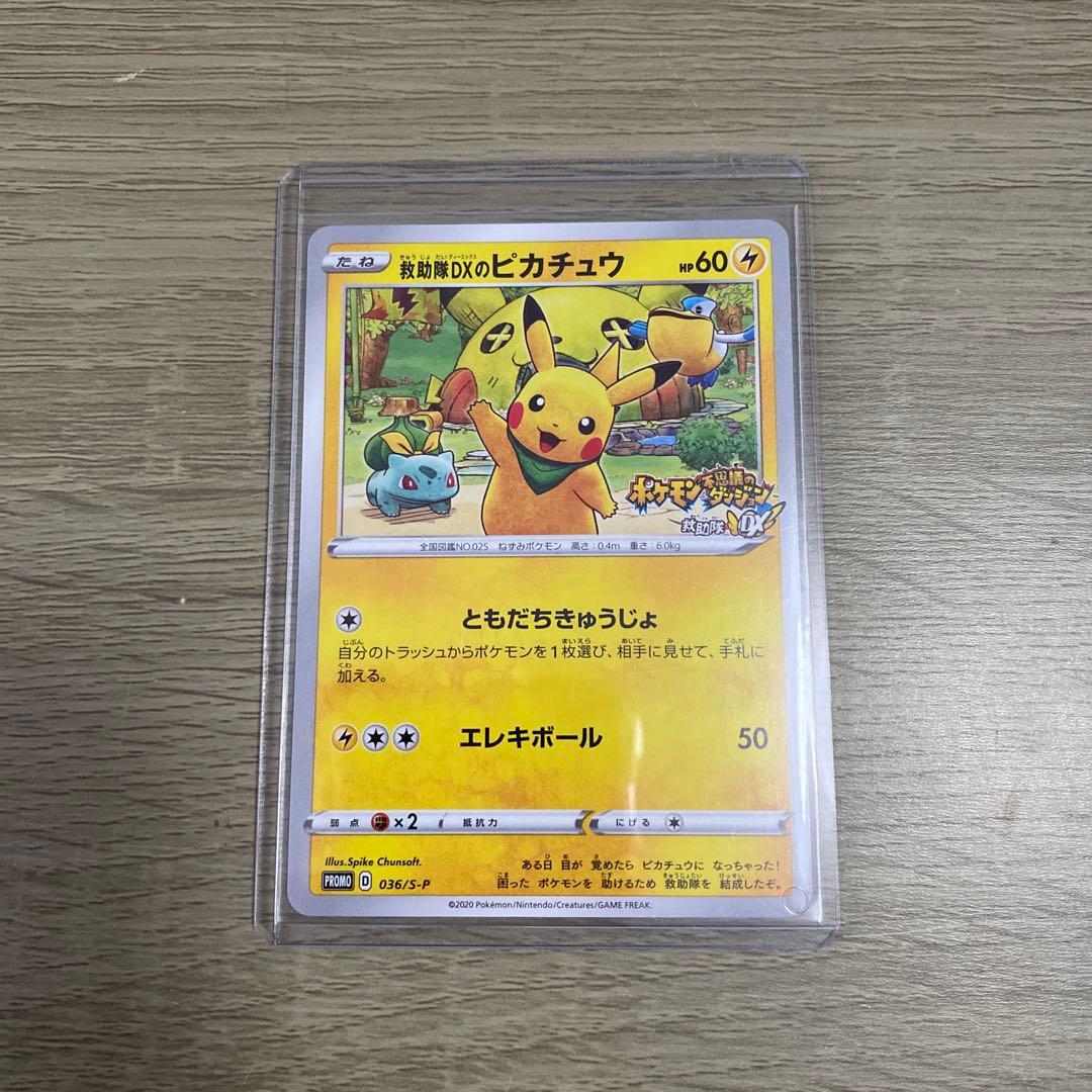 天*認様 救助隊DXのピカチュウ：ゲオ限定プロモカード キャンペーン PROMO