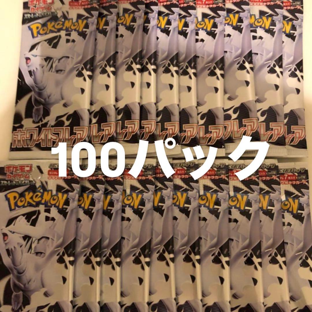 ポケモンカード　ホワイトフレア 100パック